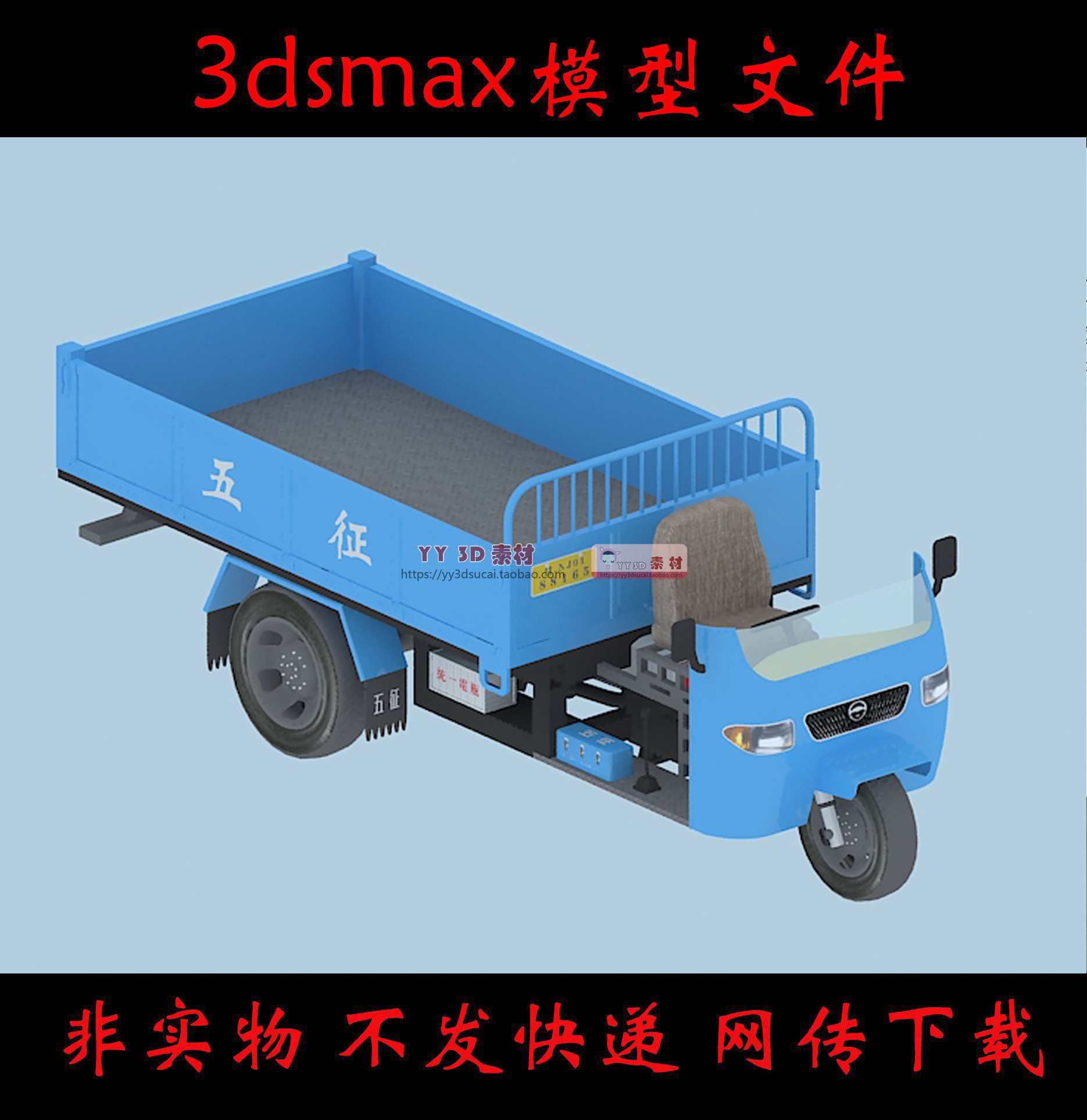 非实体不发快递农用五征三轮车3dsmax模型素材农用三轮车3d模型