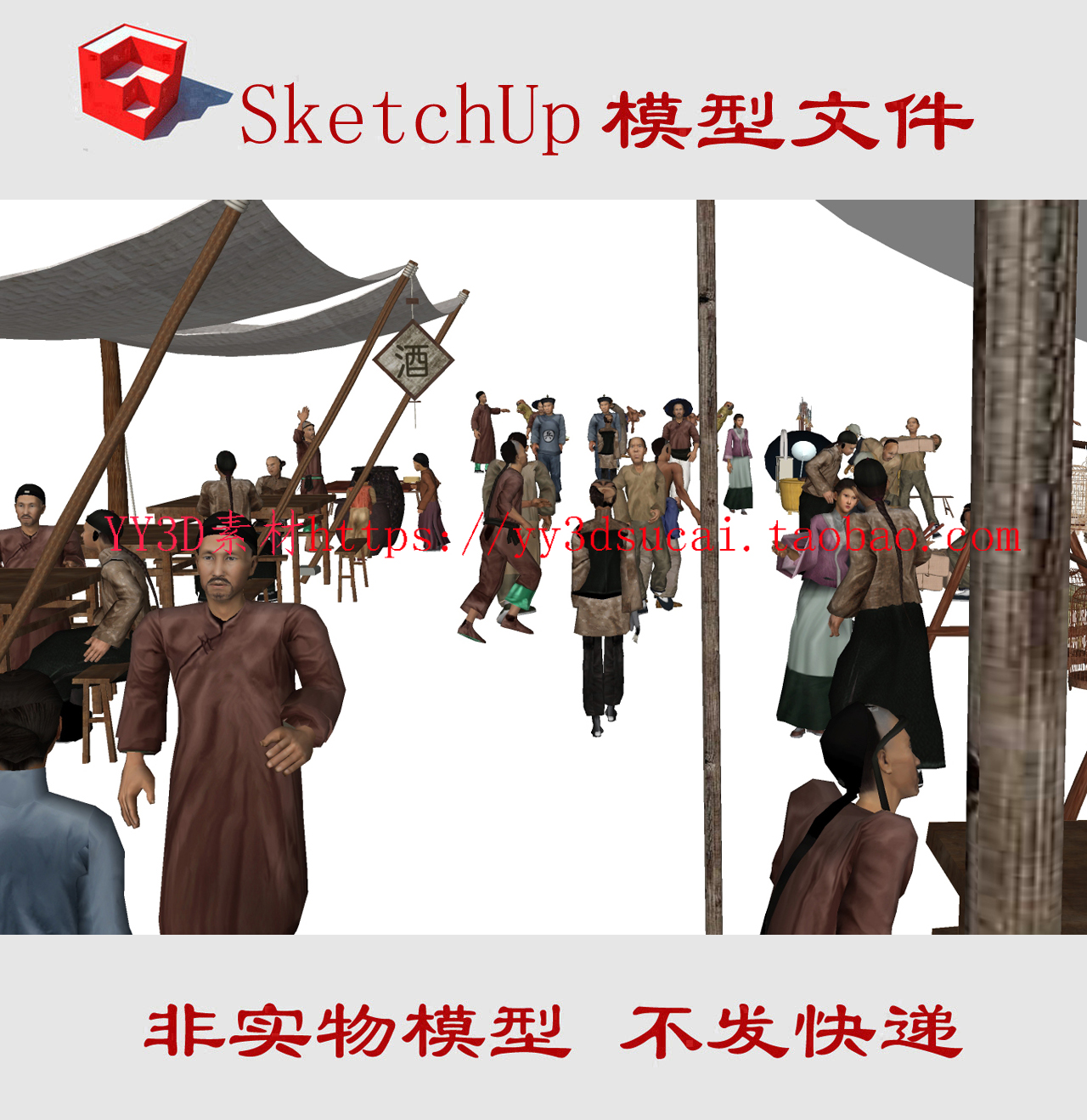 草图大师古代集市SU模型人物货摊商贩摊位su模型古代市场skp清代 商务/设计服务 设计素材/源文件 原图主图