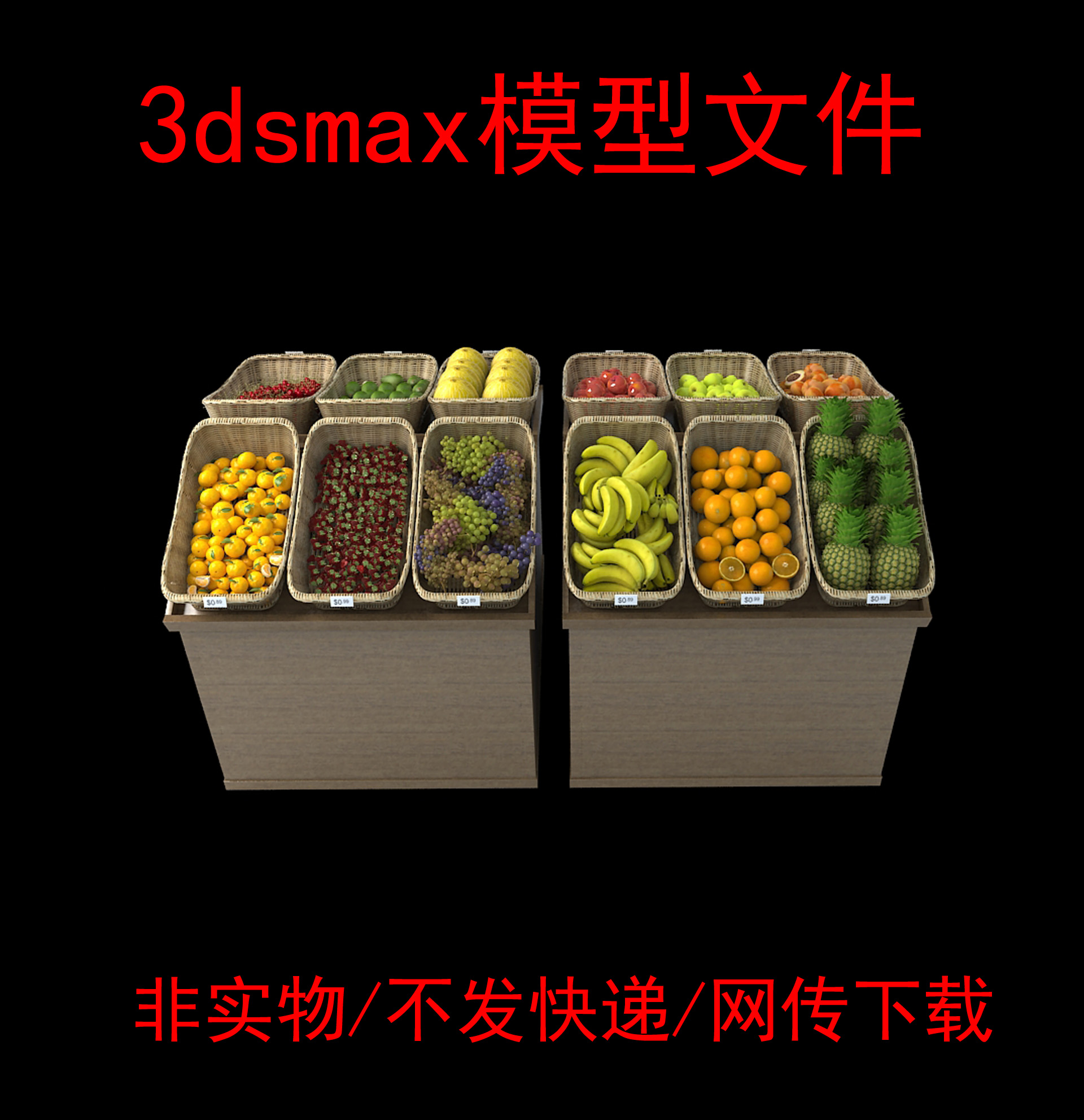 非实体不发快递超市水果3dsmax模型葡萄桔子菠萝苹果桃子樱桃香蕉