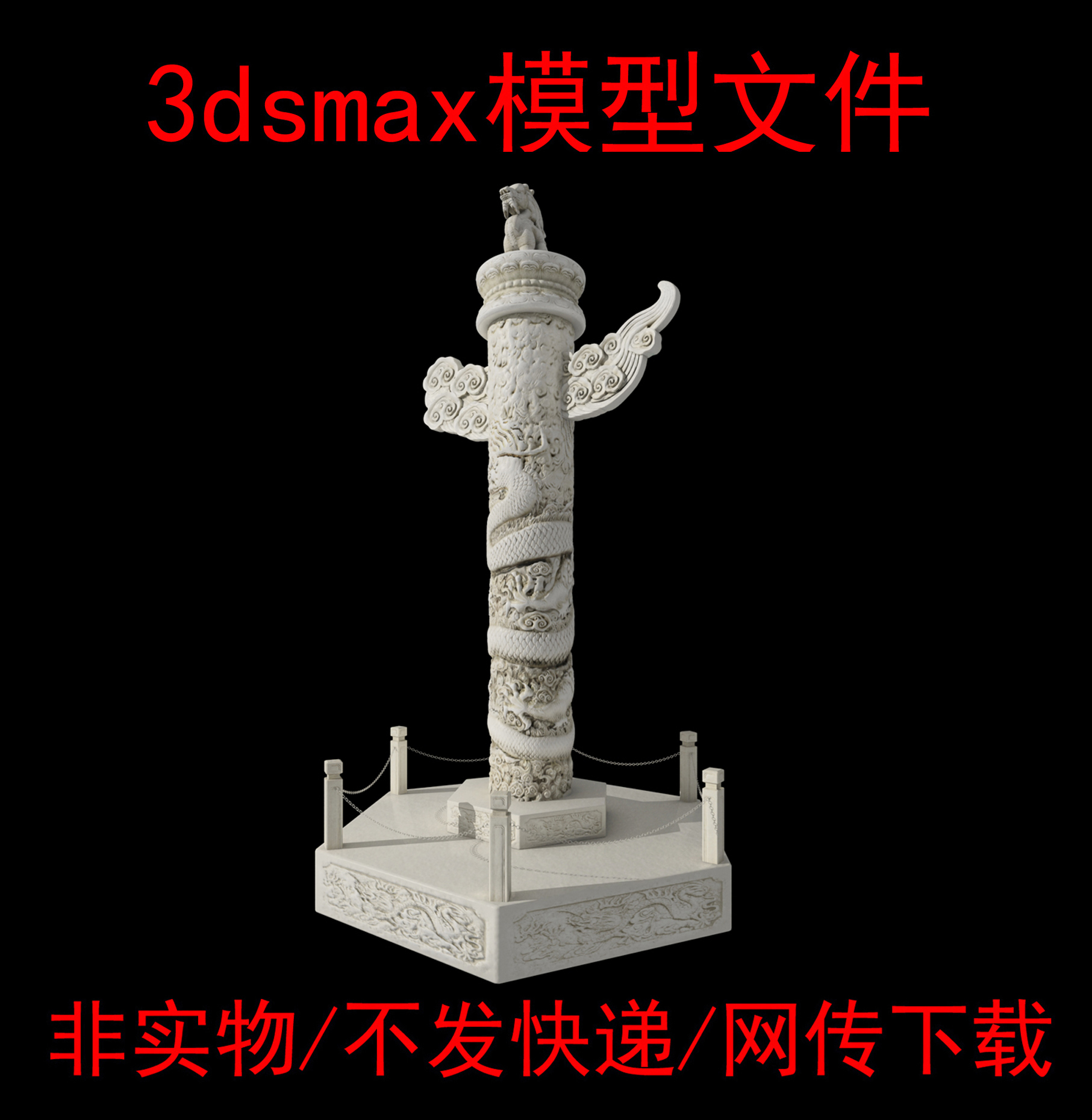 非实物华表3dmax模型素材华表3d模型华表max模型华表obj格式fbx模