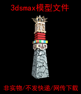 灯柱藏式 LJ非实物无快递藏区灯柱3dsmax模型素材藏式 景观灯柱max