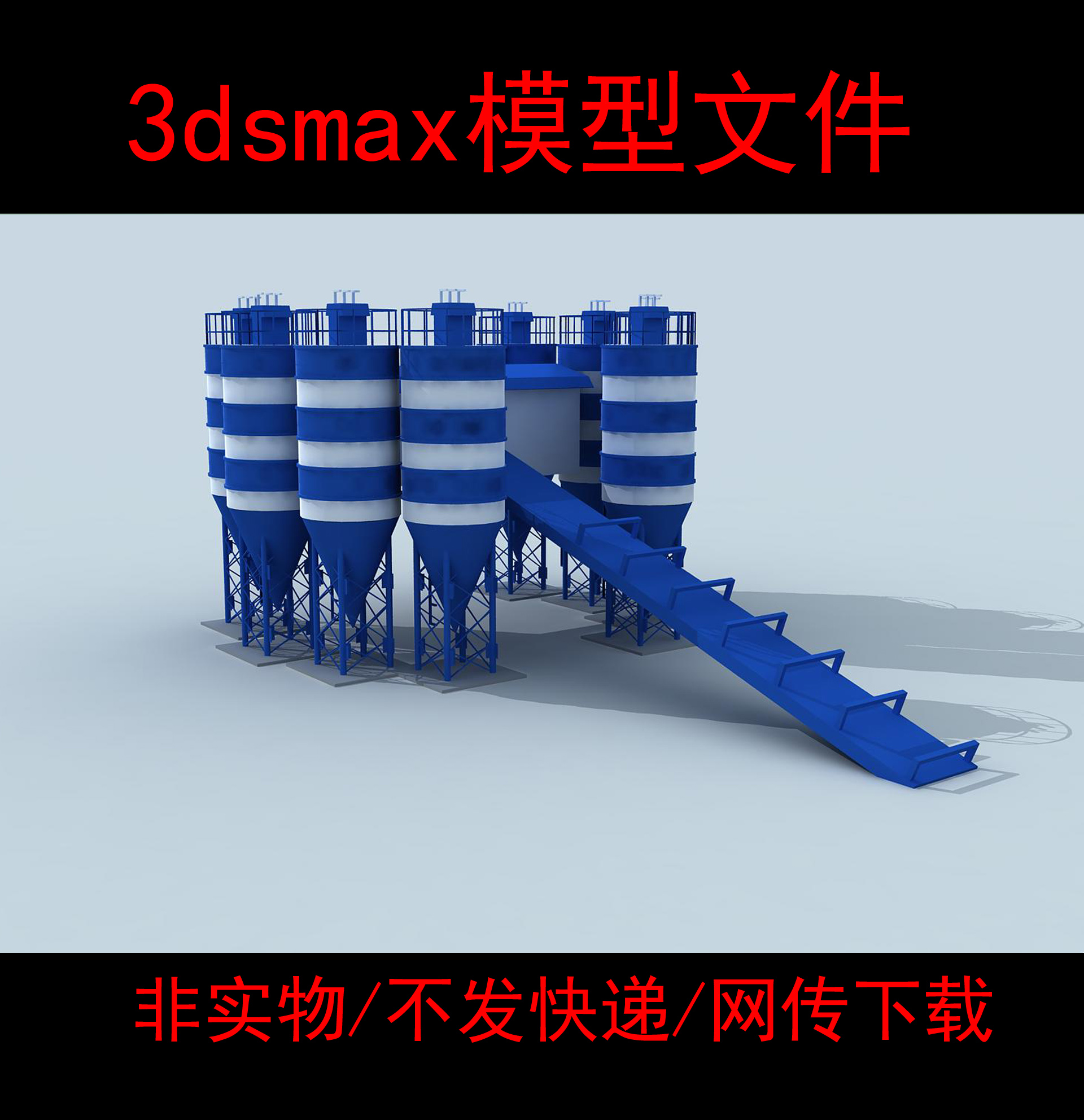 不发快递/不是实体模型/搅拌站3d模型/搅拌站max模型/max2010版本