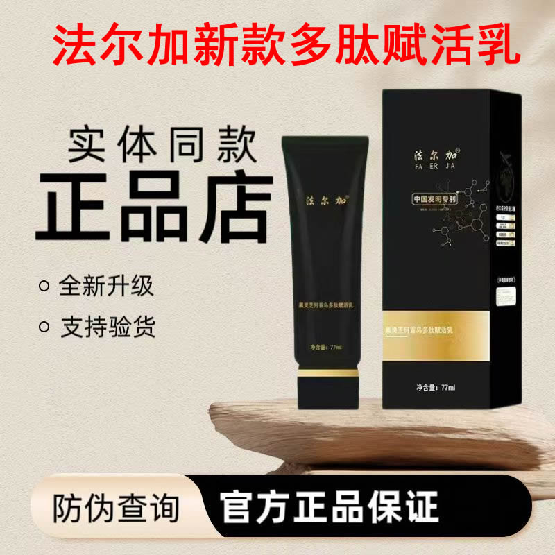法尔加多肽赋活乳正品