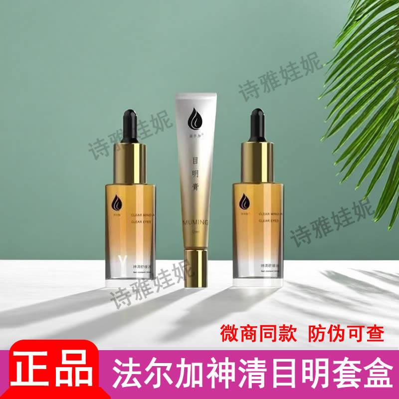 法尔加神清目明套盒正品精油微商同款官方旗舰店美容院养发馆专用