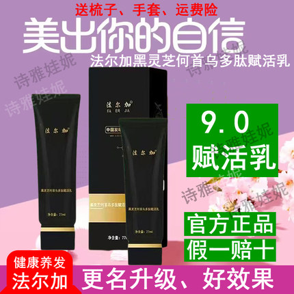 法尔加黑灵芝何首乌多肽赋活乳精华液官方正品植物健康养发免洗