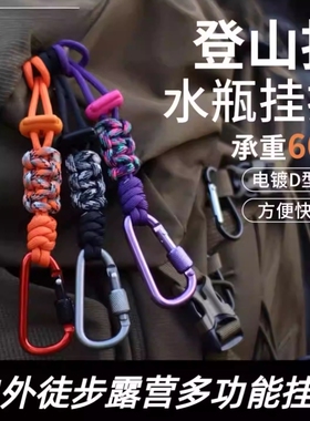 水瓶挂扣登山水壶矿泉挂绳户外背包水杯挂钩伞绳徒步多功能挂件瓶