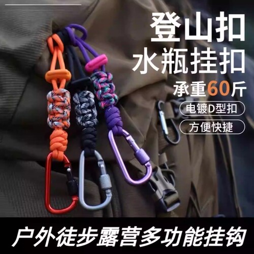 水瓶挂扣登山水壶矿泉挂绳户外背包水杯挂钩伞绳徒步多功能挂件瓶