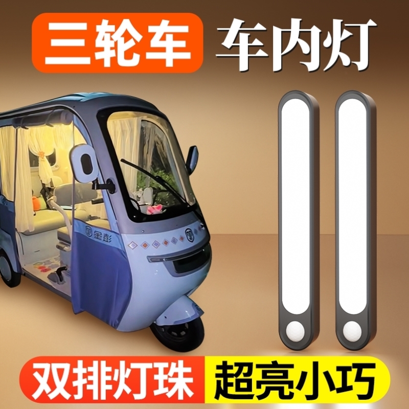 电动三轮车装饰用品大全车内照明灯内置改造内饰神器爱玛雅迪