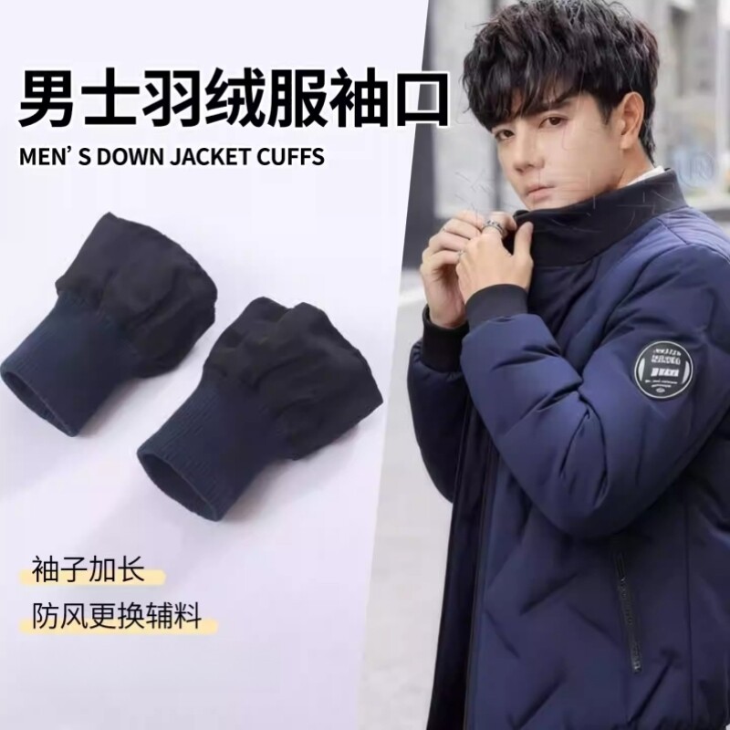 羽绒服专用袖口接袖子加长接边防风更换辅料加厚儿童棉服螺纹手袖