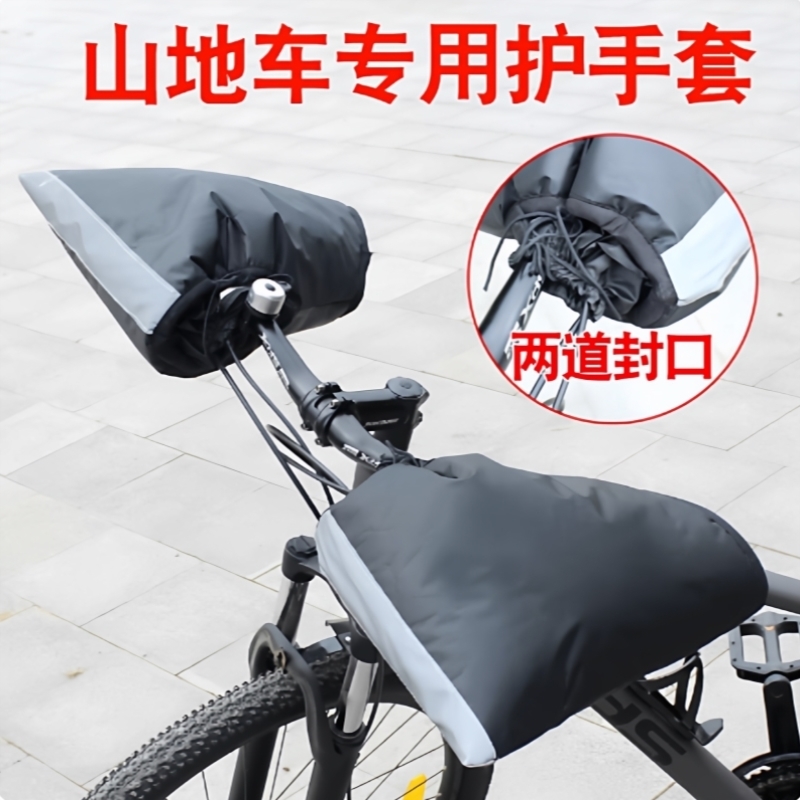 自行车防寒冬季把套秋冬保暖山地车车把套骑行护手套学生挡风暖把