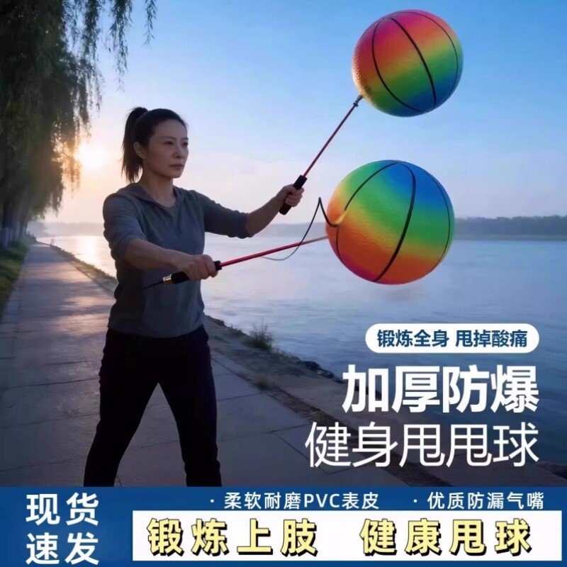 健身甩甩球中老年人大人摔摔球锻炼运动广场舞彩虹弹力溜溜手甩球