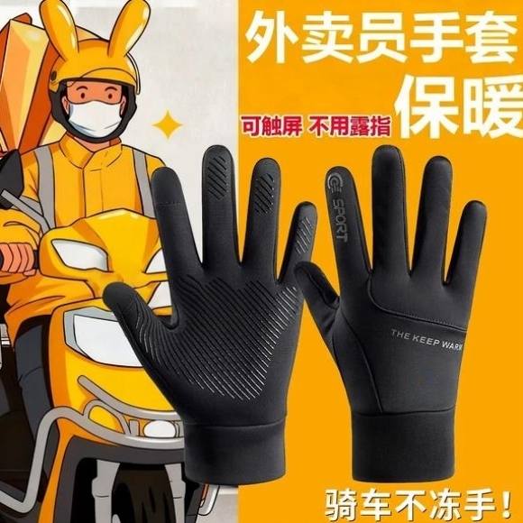 外卖员御寒手套骑行开电动车防冻防风防水可触屏式秋冬季加厚保暖