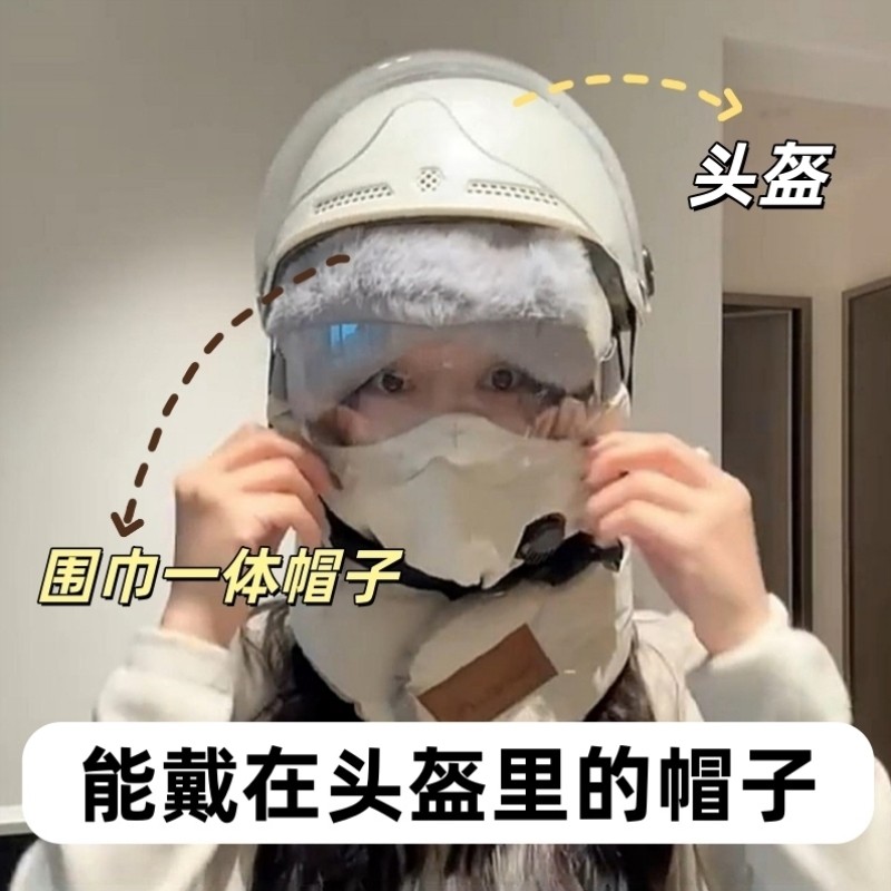 【可以戴在头盔里的帽子】骑电动车帽子围巾一体面罩冬挡风上班用