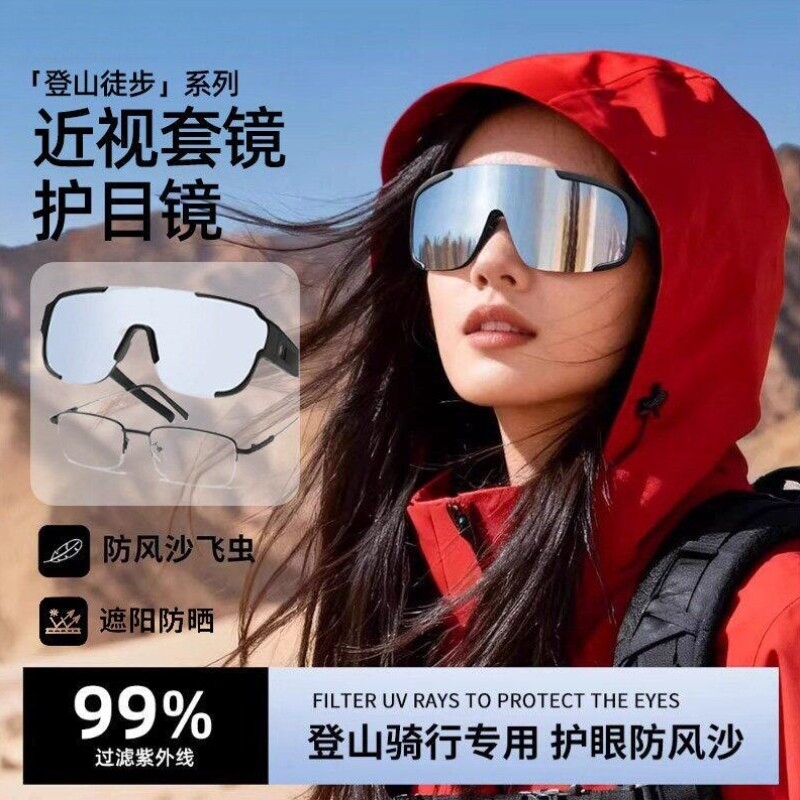 徒步登山护目镜骑行可戴眼镜近视套镜墨镜女款防风沙爬山太阳眼镜