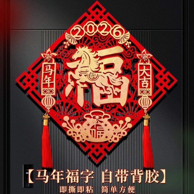 福字门贴2026马年新款春节立体创意流苏福字贴新年装饰过年家用福,节庆用品/礼品,喜字/剪纸/贴纸,淘宝优惠券,粉丝福利购,淘宝优惠卷