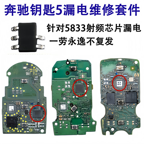 奔驰钥匙漏电维修套件 177 222 205智能遥控5833射频漏电通病维修
