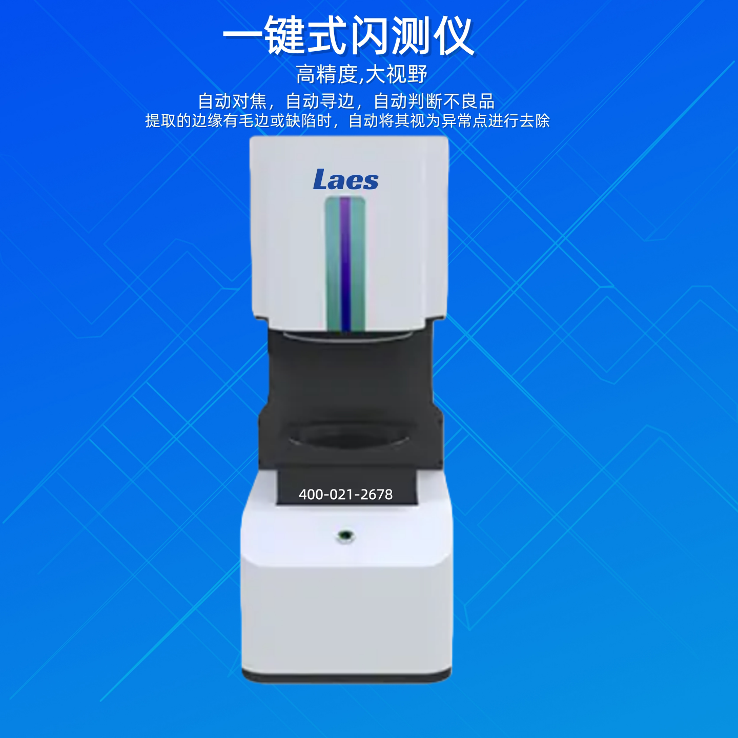 高精度大视野一键式闪测仪