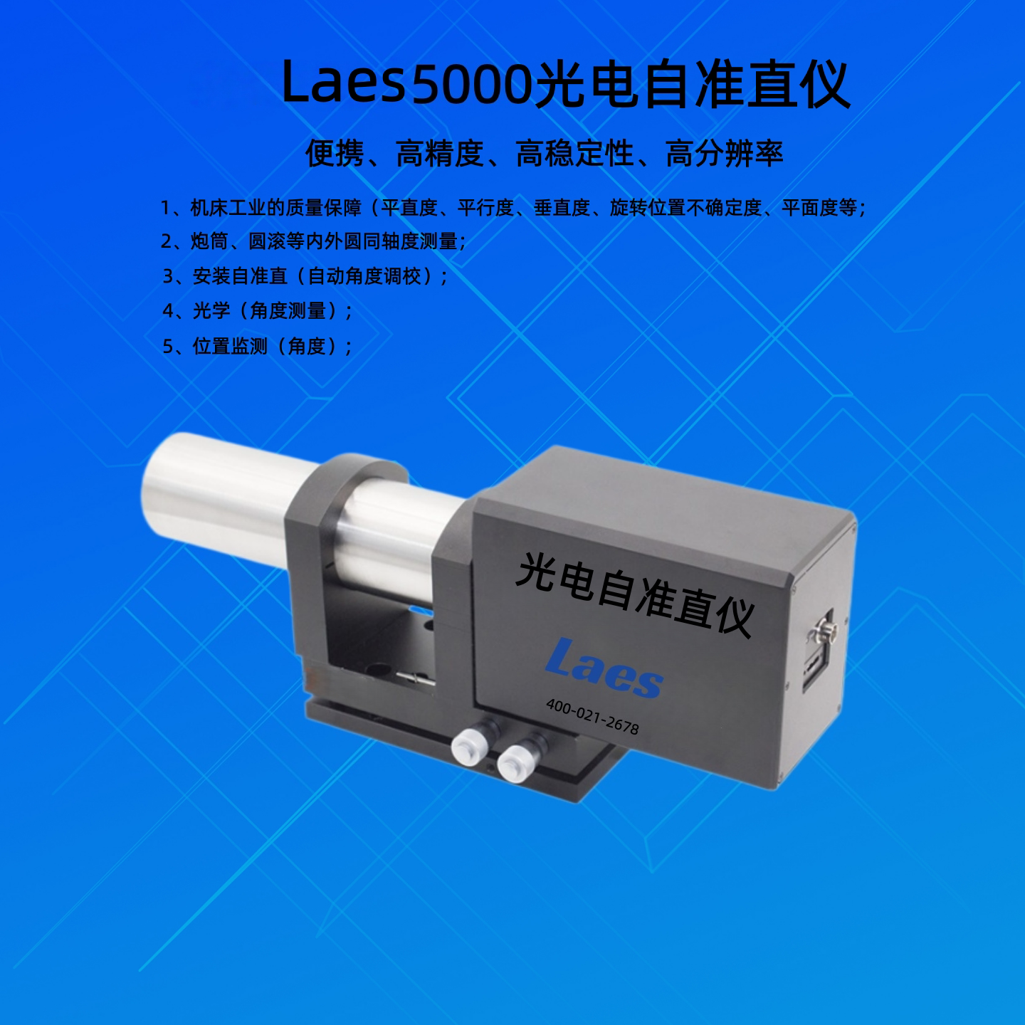 Laes5000高精度光电自准直仪