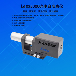 Laes5000高精度光电自准直仪