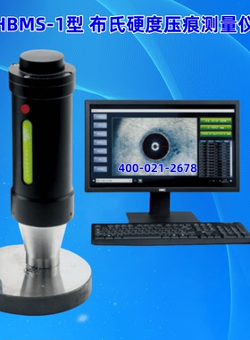 HBMS-1型布氏硬度计数显压痕测量仪金属塑料橡胶模具钢件测试