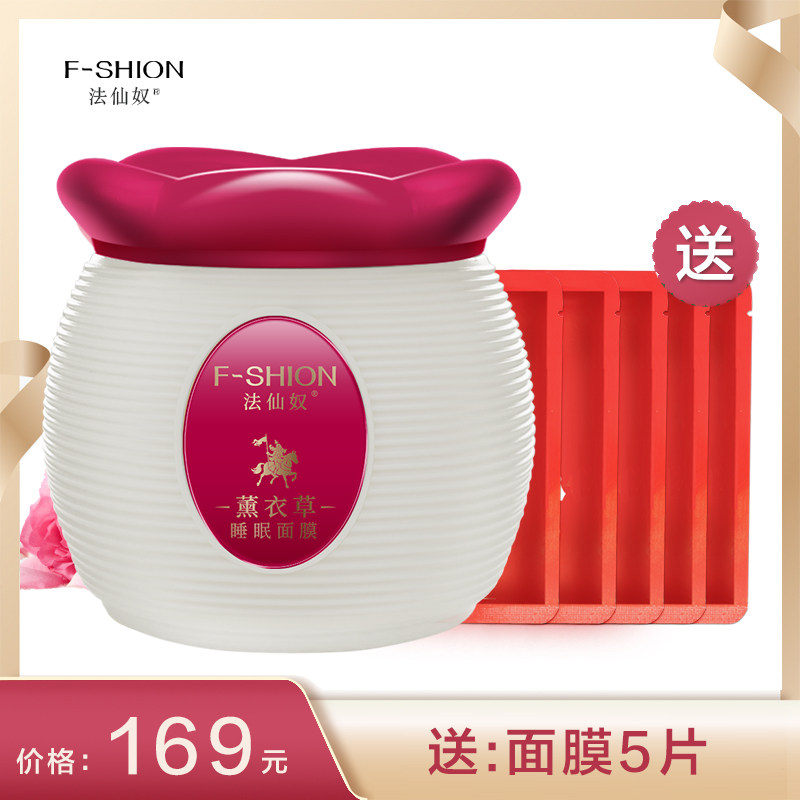 法仙奴薰衣草睡眠面膜补水舒缓