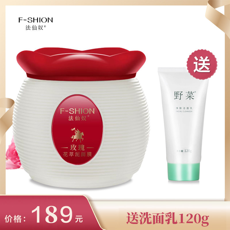 法仙奴玫瑰花萃泥面膜180g 清洁毛孔矿物泥膜涂抹式泥疗美容院护