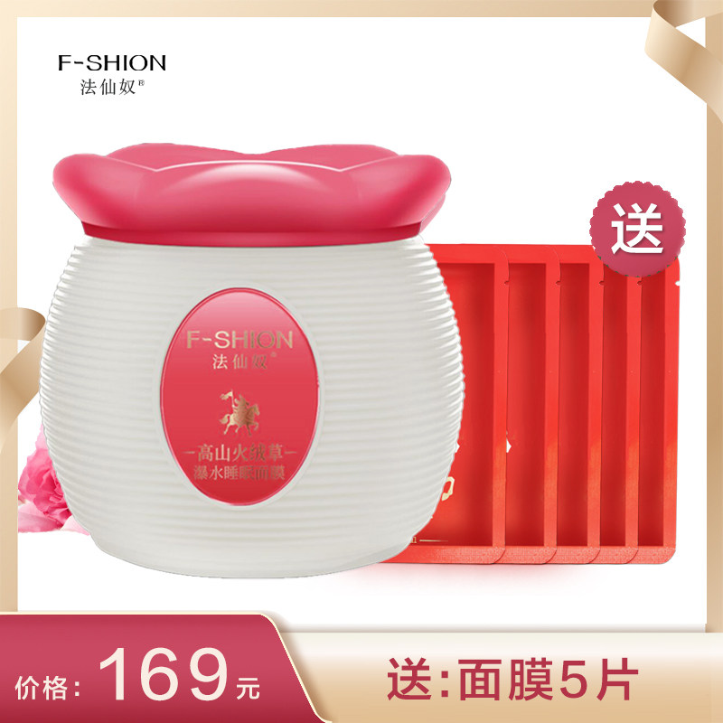 法仙奴高山火绒草睡眠面膜免洗