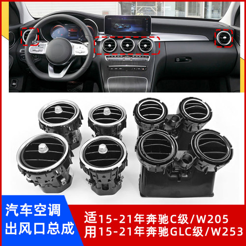 奔驰C级W205GLC级W253风口总成