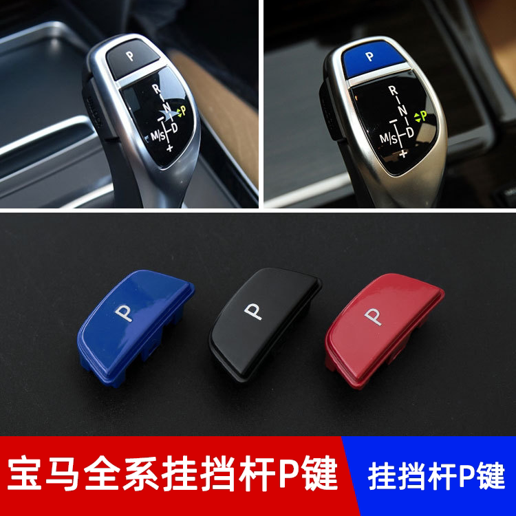 适用宝马x3x5x6排挡杆p键g08 f25 e83 e70 e71挂挡p键按钮按键