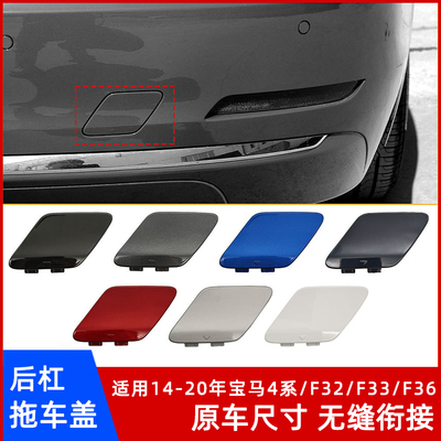 宝马4系F32F33F36后杠拖车盖