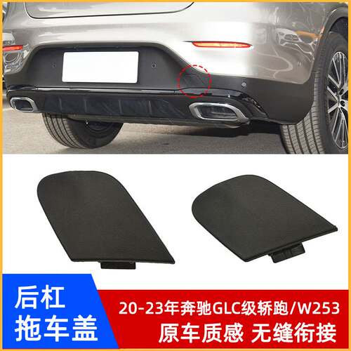 20-23年奔驰GLC级W253后杠拖车盖