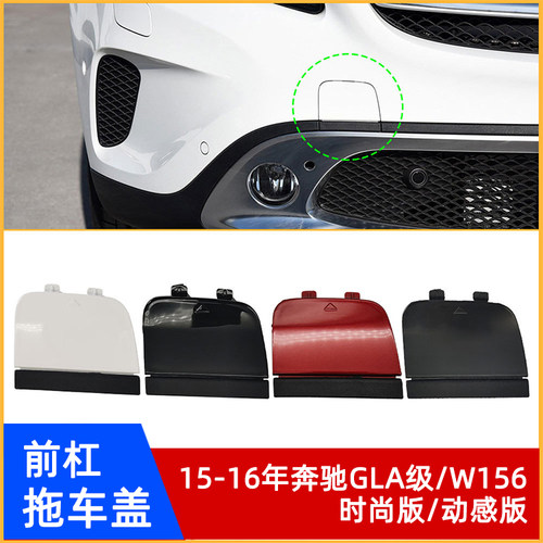 GLA级时尚/动感版W156前杠拖车盖