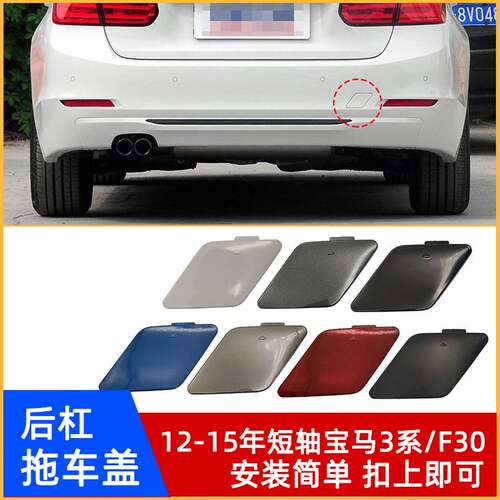 12-15年宝马3系/F30后杠拖车盖