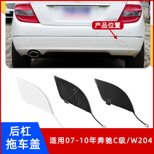07-10年奔驰C级/W204拖车盖