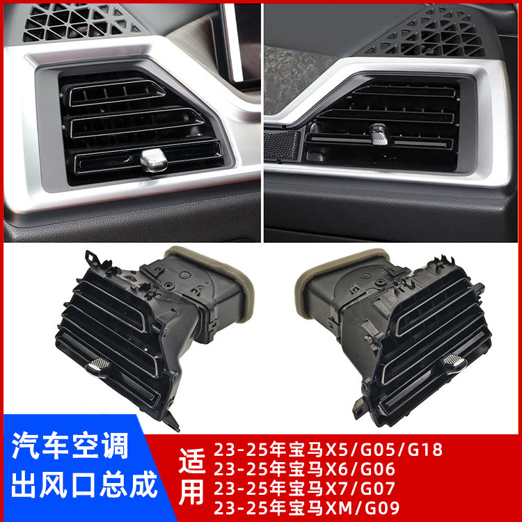 宝马X5/X6/X7/XM空调出风口总成