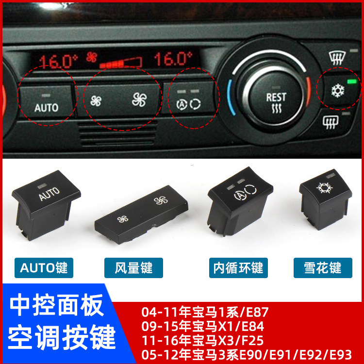 适用宝马1系E87空调按键 X1/E84 X3/F25中控面板开关 风量按钮盖,汽车零部件/养护/美容/维保,空调旋钮,淘宝优惠券,粉丝福利购,淘宝优惠卷