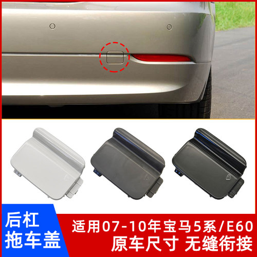 07-10年宝马5系/E60后杠拖车盖