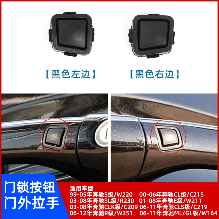 老款奔驰门把手按钮按键