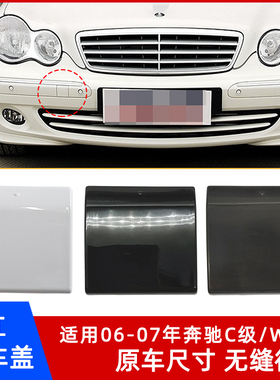 适用奔驰C级W203前保险杠拖车钩盖板 牵引钩孔盖子救援堵盖配件