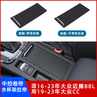 适用大众迈腾B8L水杯架拉帘CC茶杯卷帘中控扶手箱滑盖板推拉饰板