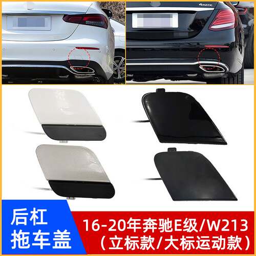 16-20年奔驰E级/W213后杠拖车盖