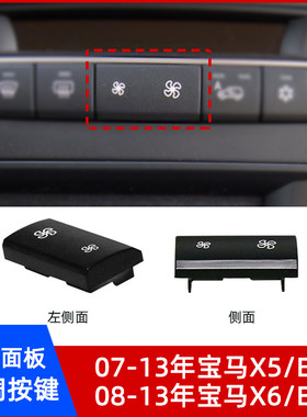 宝马X5/E70X6/E71空调按键按钮