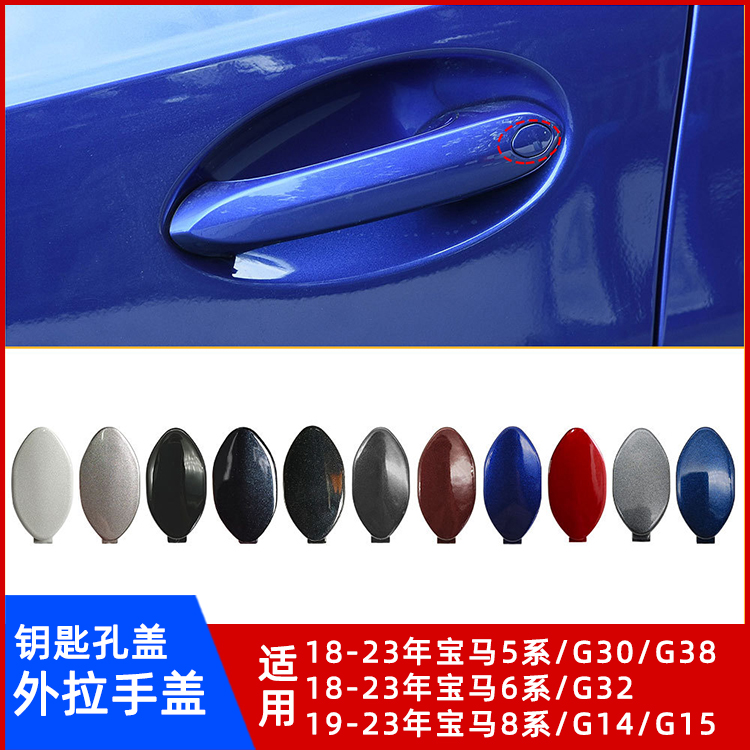 宝马5/6/8系外拉手钥匙孔盖