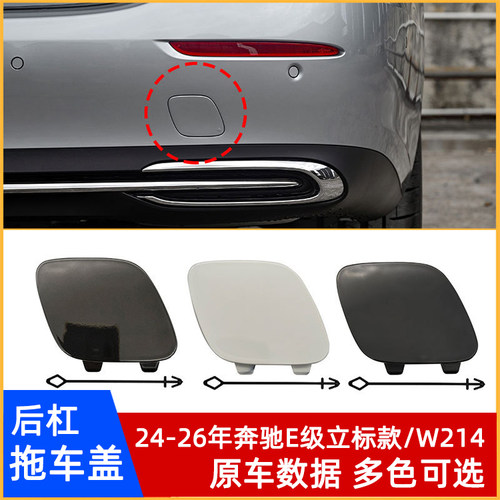24-26年奔驰E级立标款W214拖车盖