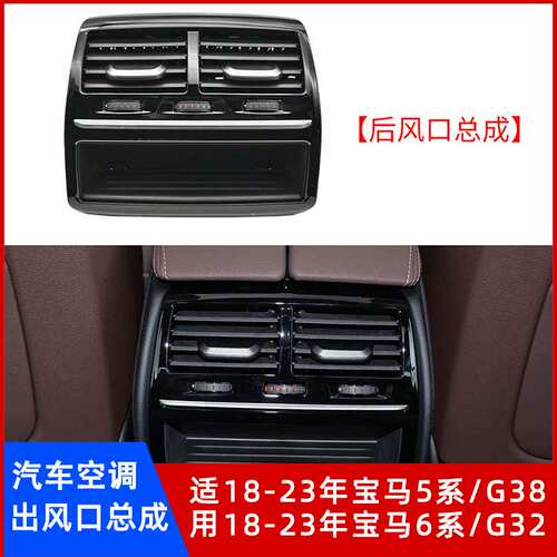 宝马5系/G386系/G32出风口总成