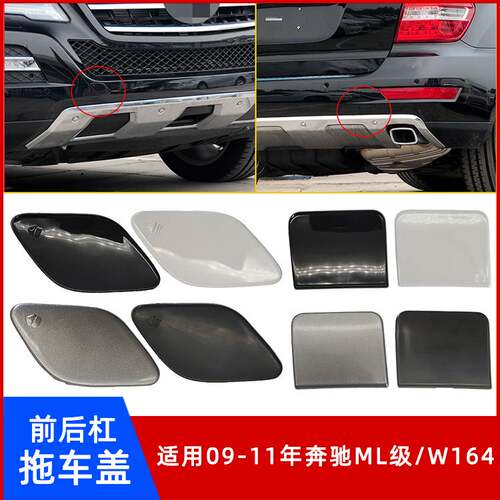 09-11年奔驰ML级/W164拖车盖