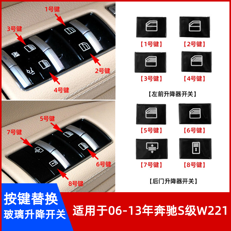 适用奔驰S级W221车窗开关按键盖