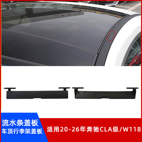 奔驰CLA级W118车顶行李架盖板