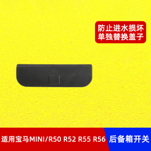 适用于宝马MINI后备箱开关胶片R50 R55 R56迷你尾门开关配件 R52