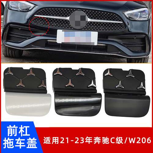 奔驰C级/W206前杠满天星拖车盖